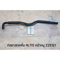 ท่อยางแวคคั่ม Toyota altis ZZE121 ของเทียม 71A-23829-22080 Chiraauto