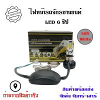 JN  ส่งฟรี ไฟหน้า LED ไฟส่องสว่าง หลอดไฟหน้า รุ่น 6 ชิพ/8 ชิพ มีไฟสูง-ต่ำ (0040) อะไหล่แต่ง อะไหล่รถ