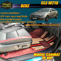 Benz CLS W218 2011-2016 Sedan (เฉพาะห้องโดยสาร2แถว) พรมรถยนต์ W218 CLS63 CLS220 CLS250 CLS350 Sedan 2011-2016 พรม7D Magic Carmat