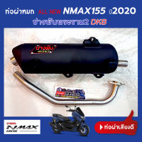 NMAX ท่อผ่าหมก ผ่าหมกกึ่งเปิด ปี 2019 2020 2021 ผ่าหมก ช่างพันพระราม2 DKB แรงกว่าท่อตลาดทั่วไป ช่างพัน พระราม2