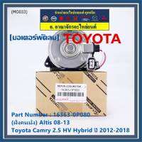 ***ราคาพิเศษ***(ฝัั่งคนนั่ง)มอเตอร์พัดลมหม้อน้ำ/แอร์ แท้ Toyota Camry 2.5 HV Hybrid  ปี 2012-2018  P/N: 16363-0P080  size: S (พร้อมจัดส่ง) ประกัน 6 เดือน