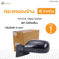 กระจกมองข้าง TOYOTA YARIS ปี 2006 ปรับไฟฟ้า 5สาย สีดำ **สำหรับทำสี  สินค้าพร้อมจัดส่ง (1ชิ้น) | CASP