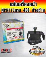 แท่นเครื่องหน้า ISUZU NPR115แรง 4BE ข้างซ้าย (Perfect Rubbre)