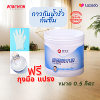 กาว กันน้ำรั่วซึม กันรั่ว กันซึม กันบ่อรั่วซึม ขนาด 500ml. กาวกันซึม ของห้องน้ำ ท่อระบายน้ำ ขอบหน้าต่าง เพดาน ผนัง เหมาะกับตึก อาคาร บ้าน ทาวน์เฮาส์ คอนโด ฯ แถมฟรีแปรง และถุงมือ