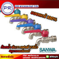 ก๊อกบอลแฟนซี ซันวา ก๊อกน้ำ SANWA ก๊อกแฟนซี ทำจากทองเหลือง มาตรฐาน ISO9001 วาล์วน้ำ ห้องน้ำ สินค้าขายดี ราคาถูก แข็งแรง ทนทาน