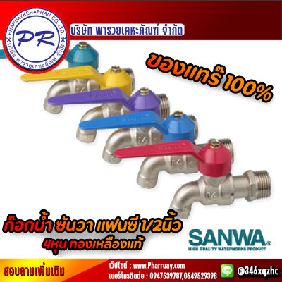 ก๊อกบอลแฟนซี ซันวา ก๊อกน้ำ SANWA ก๊อกแฟนซี ทำจากทองเหลือง มาตรฐาน ISO9001 วาล์วน้ำ ห้องน้ำ สินค้าขายดี ราคาถูก แข็งแรง ทนทาน