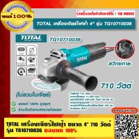 TOTAL เครื่องเจียร์ไฟฟ้า 4" 710 วัตต์  (ไม่รวมใบเจียร์) รุ่น TG10710036 ของแท้ 100% ร้านเป็นตัวแทนจำหน่ายโดยตรง