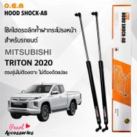 OEM 561 โช้คค้ำฝากระโปรงหน้า สำหรับรถยนต์ มิตซูบิชิ ไทรทัน 2020 อุปกรณ์ในการติดตั้งครบชุด ตรงรุ่นไม่ต้องเจาะตัวถังรถ Front Hood Shock for Mitsubishi Triton