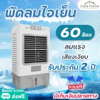 MEIER พัดลมไอเย็น 60L เครื่องปรับอากาศเคลื่อนที่ เครื่องทำความเย็น AIR COOLER แอร์เคลื่อนที่ พัดลมไอเย็น กระจายทั่วถึง ปรับทิศทางลมได้