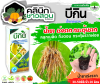 ? บีกิน (สารสกัดจากสาหร่าย+กรดอะมิโน) บรรจุ 1ลิตร น้ำยาเร่งราก กระตุ้นราก