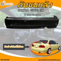 กันชนหลัง HONDA CIVIC EK || ฮอนด้า ซีวิค EK ปี 1999 ถึง 2000 (1ชิ้น) - (HD04097BAS) | AUTOHUB