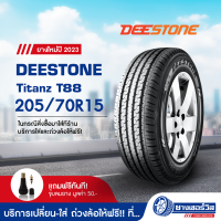 205/70R15 DEESTONE Titanz T88 (ดีสโตน ไททัน ที 88) ขอบ15 ยางใหม่ปี2023 รับประกันคุณภาพ มาตรฐานส่งตรงถึงบ้านคุณ