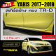 สเกิร์ตข้าง สเกิร์ตข้างรถยนต์ YARIS 2017 2018 ทรงTR-D พลาสติก ABS (งานดิบไม่ทำสี)