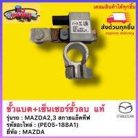 ขั้วแบต+เซ็นเซอร์ขั้วลบ  แท้(PE05-188A1) ยี่ห้อMAZDA รุ่นMAZDA2,3 สกายแอ็คทีฟ