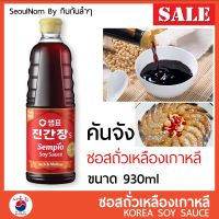 SDS Shop12 คันจัง ซอสถั่วเหลืองเกาหลี Sempio JIN Ganjang ขวดใหญ่ จุใจ 930 ml ซีอิ๊วเกาหลี ซอสถั่วเหลือง ผลไม้แห้ง