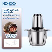 ( Promotion+++) คุ้มที่สุด HoHoo เครื่องปั่น เครื่องบดหมู อเนกประสงค์ เครื่องบด เครื่องผสมอาหาร ถอดทำความสะอาดง่าย 2 ล เครื่องบดหมู เครื่องบดสับ ราคาดี เครื่อง บด สับ เครื่อง บด สับ อาหาร เครื่อง บด พริก กระเทียม เครื่อง บด อเนกประสงค์