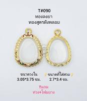 T#090 ตลับพระ/กรอบพระไมคอนฝังพลอยทองสูตร วงใน 3.05*3.75 ซม พิมพ์พระปิดตาหรือพิมพ์ใกล้เคียง เป็นต้น **ขนาดที่ใส่สวย2.7*3.4 ซม**