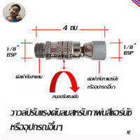 วาวล์ปรับแรงดัน สำหรับต่อกับกาพ่นสีแอร์บัช หรืออุปกรณ์อื่นๆ