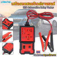 เครื่องทดสอบยานยนต์, 12V ห้าพินสี่พิน, รีเลย์รถอัตโนมัติ, เครื่องมือวิเคราะห์เครื่องกำเนิดไฟฟ้ารถยนต์ตรวจสอบแบตเตอรี่