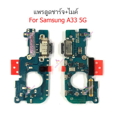แพรชาร์จ Samsung A33 5G แพรตูดชาร์จ + ไมค์ + สมอ Samsung A33 5G ก้นชาร์จ Samsung A33 5G