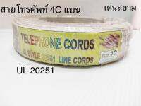 สั่งปุ๊บ ส่งปั๊บ ?Dynacom สายโทรศัพท์ UL 20251 4C แบน Telephone Cord