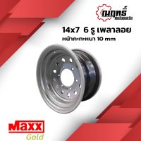 ?MAXX GOLD กะทะล้อ (เพลาลอย) ขอบ 14" บรรทุกได้กว่า 3 ตันต่อใบ ใส่เพลาลอย 14x7.0 6 รู แถมจุ๊ปทองเหลือง รับประกัน 6 เดือน?