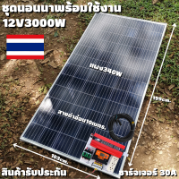 ชุดนอนนา Inverter 12V 3000W ชาร์จเจอร์ PWM 30A แผง340W สายโซล่ายาว 10 เมตร หัวMC4หางปลา (ชุดไม่รวมแบต) ชุดโซล่าเซลล์ ชุดพลังงานแสงอาทิตย์ มีประกันสินค้า