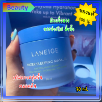 แท้ ?%?ไอเทมที่ต้องมีติดบ้านคะ?Laneige Water Sleeping Mask_Ex *New 70 ml.?สลีปปิ้งมาส์กสูตรใหม่