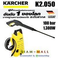 Karcher เครื่องฉีดน้ำแรงดันสูง รุ่น K2.050 แรงดัน 100 bar ผู้นำด้านทำความสะอาดอันดับ 1 จากประเทศเยอรมัน