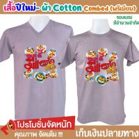 เสื้อปีใหม่ เสื้อยืดปีใหม่ Happy New Year คริสมาส ตรุษจีน เนื้อผ้า Cotton Comb 30 พรีเมี่ยม แบรนด์ IDEA T-SHIRTS