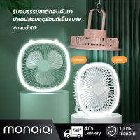 Monqiqi พัดลมชาจแบตได้ usb fan พัดลมพกพาแคมป์ พัดลมไฟฟ้าเดสก์ท็อปโฮมออฟฟิศปิดเสียง USB ชาร์จพัดลมแขวนไฟเติมแสงแบบพกพาไม่มีแปรงไฟบรรยากาศพัดลมขนาดเล็ก