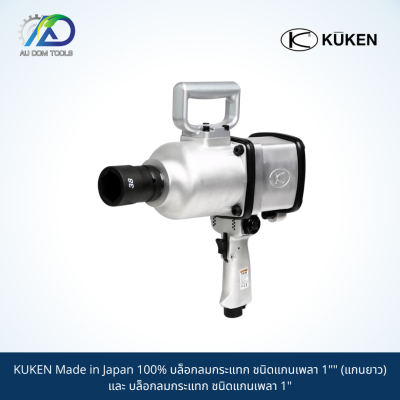 KUKEN บล็อกลมกระแทก ชนิดแกนเพลา 1"" (แกนยาว) และ บล็อกลมกระแทก ชนิดแกนเพลา 1"  Made in Japan 100%