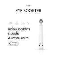 Parin Eye Booster เครื่องนวดใต้ตาระบบสั่น นวัตกรรมคืนความสดใสให้รอบตาสวย ง่ายๆด้วยตัวเอง