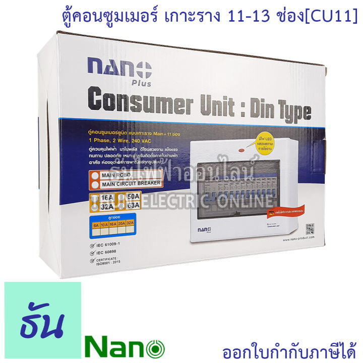 nano-ตู้คอนซูมเมอร์-ยูนิต-11-13-ช่อง-เกาะราง-din-รางปีกนก-ตู้เปล่า-ตู้-consumer-unit-ตู้ไฟ-นาโน-cu11-นาโนพลัส-mcb-คอนซูเมอร์ยูนิต-นาโน-ธันไฟฟ้า