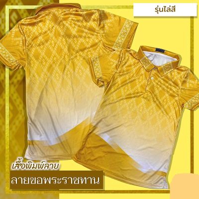 [ส่งของ]เสื้อลายขอพระราชทาน รุ่น03