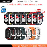 สาย Huawei Watch Fit Straps สายนาฬิกา ยางซิลิโคน รุ่น Nuvo