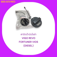 ฝาปิดน้ำมันโซล่า VIGO REVO FORTUNER VIOS (DIESEL) #77300-0K010*******โปรดเทียบสินค้าก่อนสั่งซื้อ**********