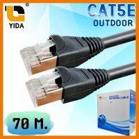 สินค้าขายดี!!! สายแลน CAT5E Outdoor สำเร็จรูปพร้อมใช้งาน ภายนอกอาคาร ความยาว 70 เมตร ที่ชาร์จ แท็บเล็ต ไร้สาย เสียง หูฟัง เคส ลำโพง Wireless Bluetooth โทรศัพท์ USB ปลั๊ก เมาท์ HDMI สายคอมพิวเตอร์