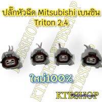 ปลั๊กหัวฉีด แบบเข้าสายสำเร็จพร้อมนำไปใช้ Mitsubishi Triton 2.4 เบนซิน (ตัวเมีย) 1ชุดมี 4ตัว