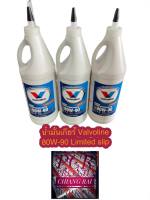 ราคาต่อ 1 ขวด น้ำมันเกียร์ น้ำมันเฟืองท้าย Valvoline วาโวลีน LSD 80W-90 946 ml limited slip ลิมิเต็ดสลิป พร้อมส่ง