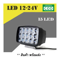 ไฟสปอร์ตไลท์ led 12V 24V สปอร์ตไลท์ led มอเตอร์ไซค์ ไฟสปอร์ตไลท์รถยนต์ ไฟมอเตอร์ไซค์ (15 LED)