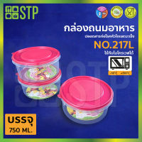 กล่องถนอมอาหาร กล่องถนอมอาหารพลาสติก กล่องใส่อาหาร กล่องสูญญากาศ No.217L