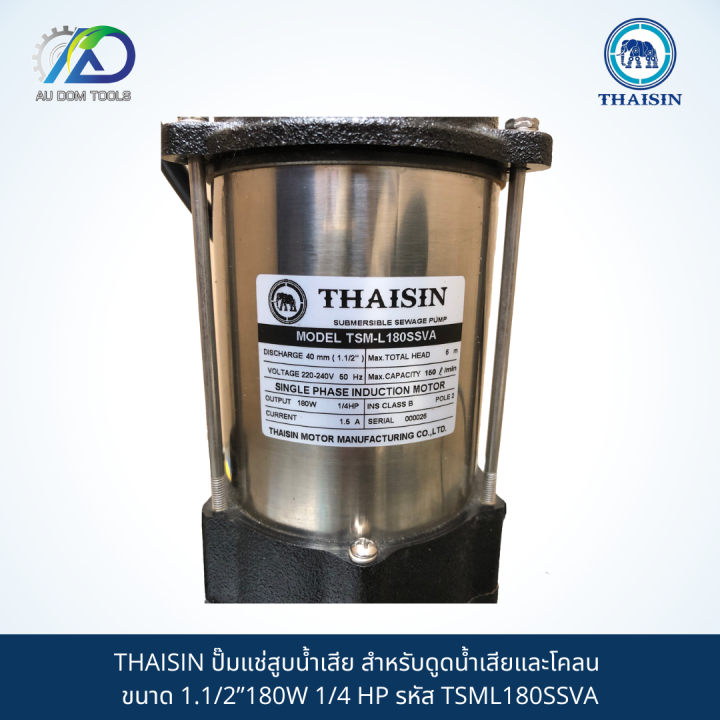 thaisin-ปั๊มแช่สูบน้ำเสียสำหรับดูดน้ำเสียและโคลน-รุ่น-tsml180ssva
