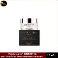 ครีมโสมขมิ้นดำ CHERRITHA ครีมโสมเฌอริตา ?ของแท้(ขนาด  10 กรัม)