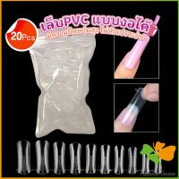 FASHION 20pcs/set เล็บPVC แบบงอได้ เล็บปลอม เล็บพีวีซี ยาวขึ้น Nail Kits