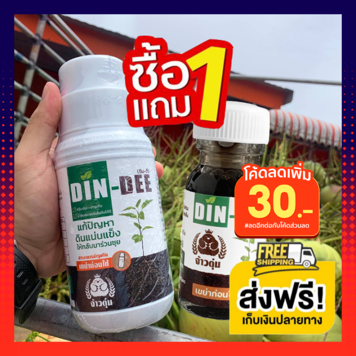 ดินดี-din-dee-สารชีวภาพปรับปรุงสภาพดิน-แก้ปัญหาดินแน่นเเข็ง-ดินเสื่อมโทรม-เสื่อมสภาพ-ดินขาดสารอาหาร