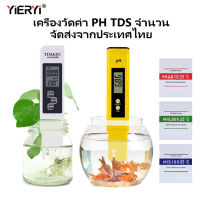 YIERYI PH&amp;TDS EC เครื่องวัด PH เหมาะสำหรับน้ำดื่ม, น้ำในประเทศ, น้ำในห้องครัว, น้ำปรุงอาหาร