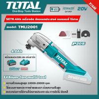 TOTAL ?? SET 4.0Ah เครื่องตัด ขัด อเนกประสงค์ 20V รุ่น TMLI2001 พร้อมแบตเตอรี่(4.0Ah)1ก้อน+แท่นชาร์จ แบตเตอรี่ไร้สายโททอล แบต20โวต เครื่องมือไร้สาย