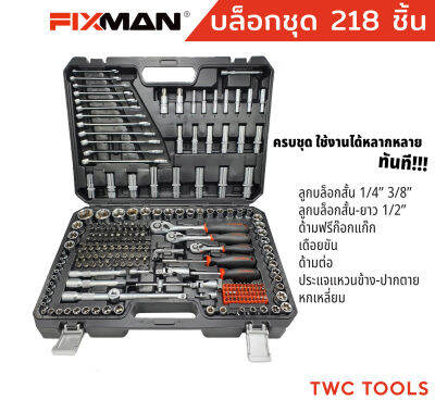 FIXMAN ชุดเครื่องมือ 218 ชิ้น ชุดบล็อก 1/4" 3/8" 1/2" ชุดประแจ บล็อกไขควง ชุด เครื่องมือ เอนกประสงค์ ฟิกแมน 2หุน 3หุน 4หุน ชุดใหญ่