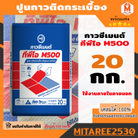 กาวซีเมนต์ สำหรับติดกระเบื้องทั่วไป ทีพีไอ M500 ขนาด 20 กก.